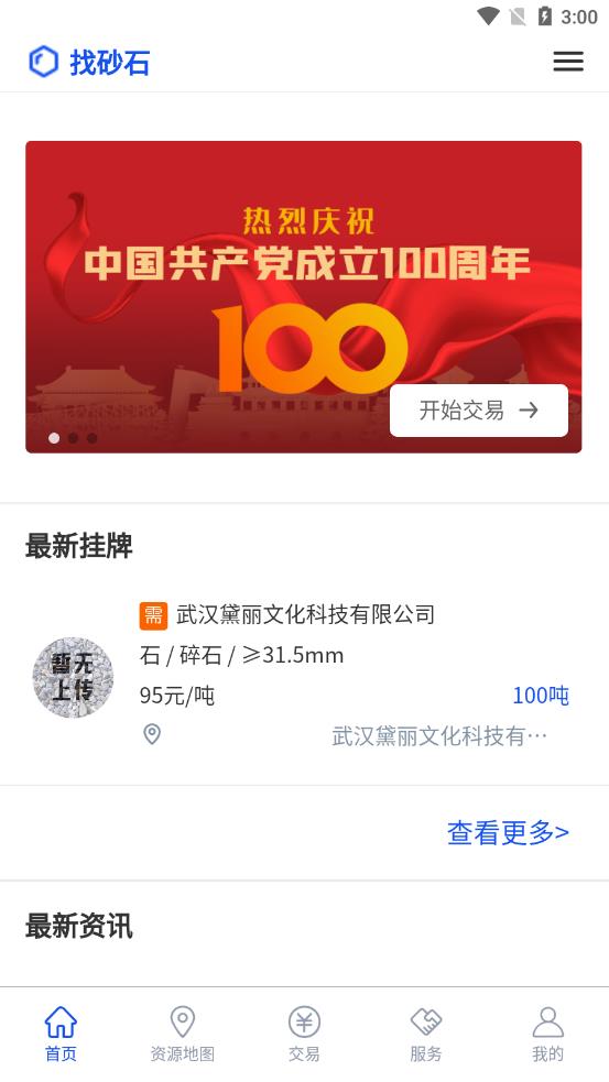 找砂石app 截图1