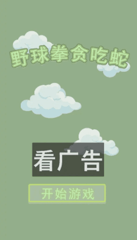 野球拳贪吃蛇 截图1