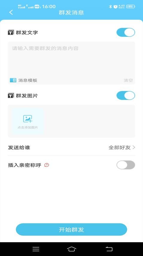 微消息群发最新版app 截图3