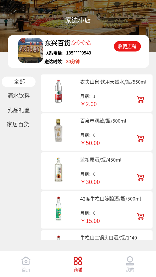 家边小店app 截图4