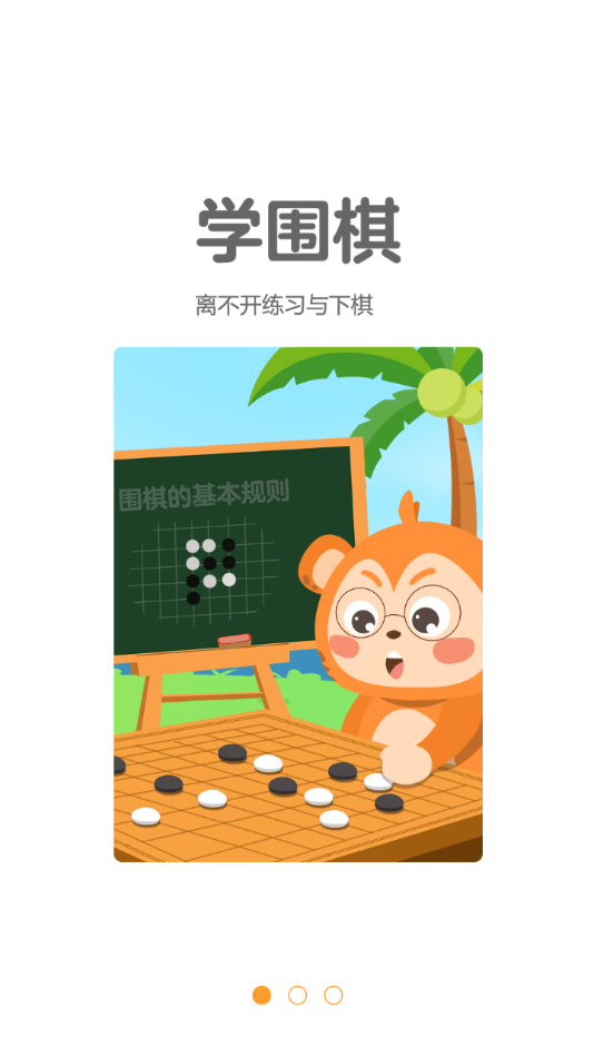 弈小猴围棋app 截图2