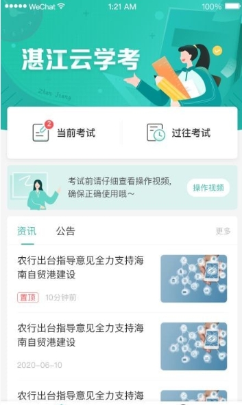 湛江云学考客户端 截图2