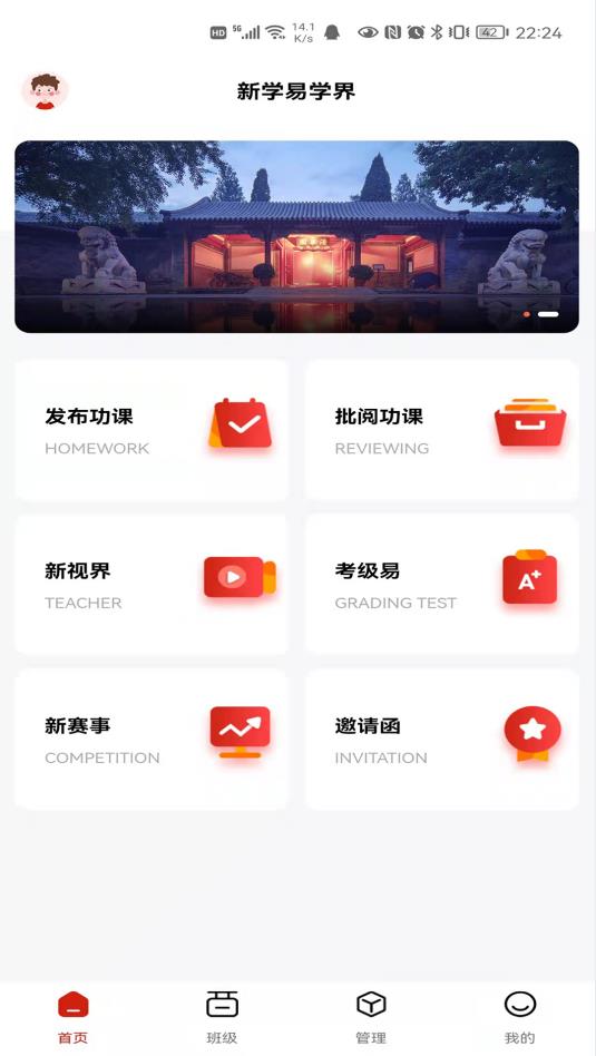 新学易教师版app 截图2