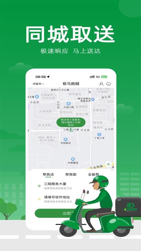 极马跑腿 截图1