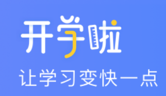 开学啦app 1