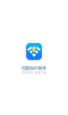 闪配WiFi助手 截图2