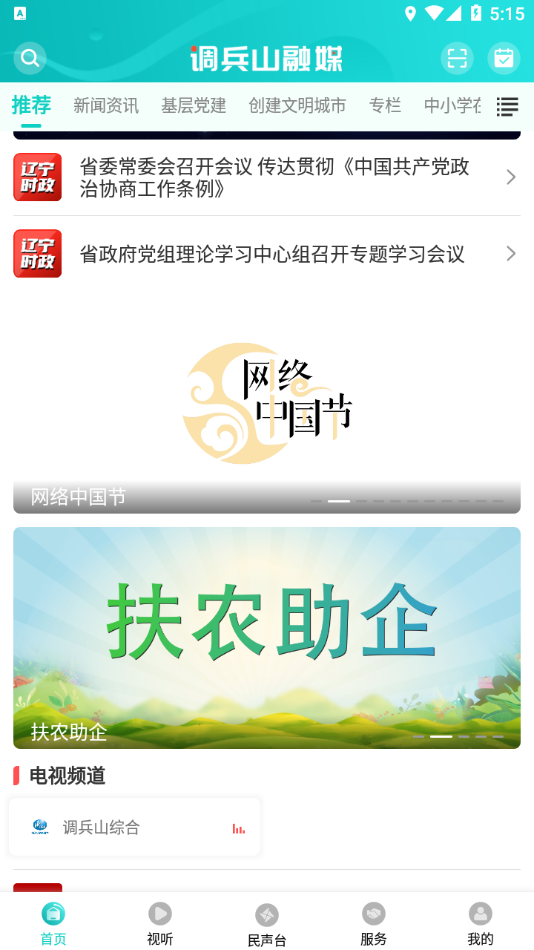 调兵山融媒APP 截图4