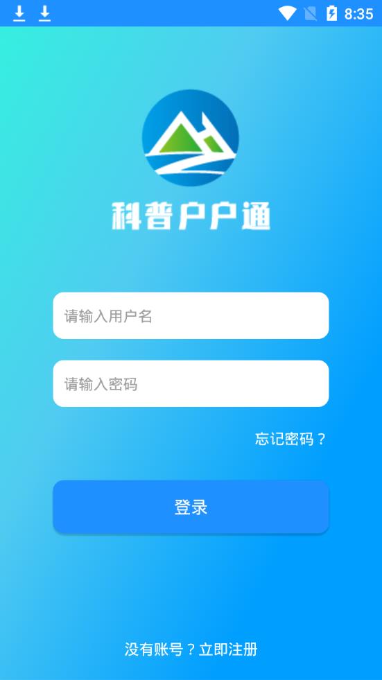 科普户户通app