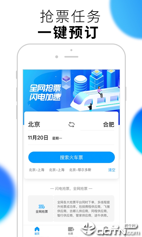 闪电抢票 截图2