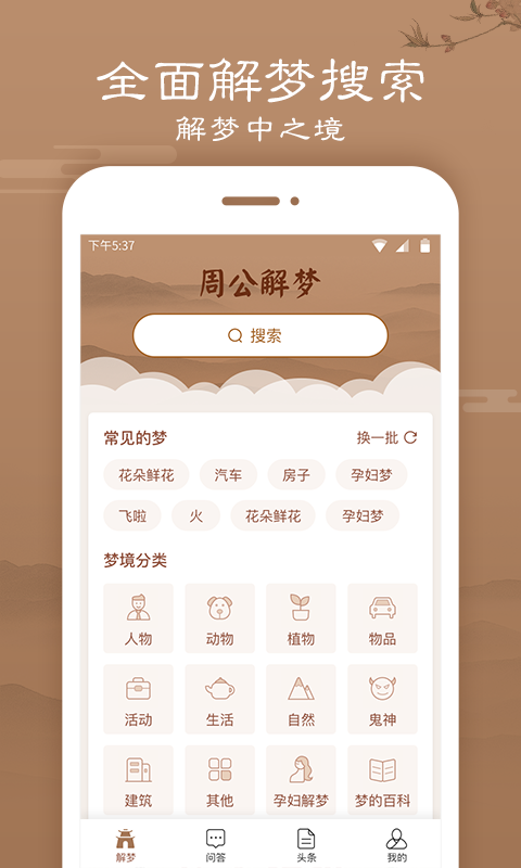 天天周公解梦 截图1