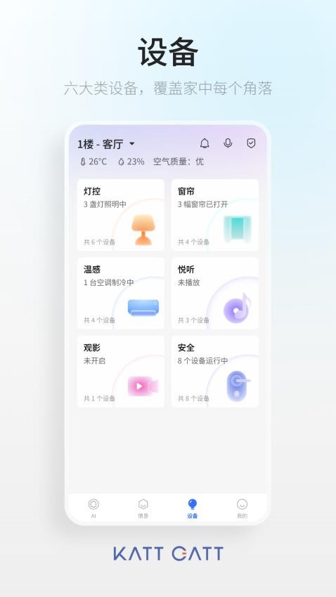 卡特加特智能家居 截图2