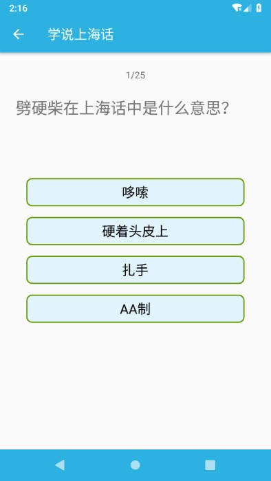 学说上海话app 截图3