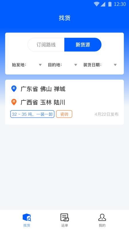 配货回头车司机端 截图1