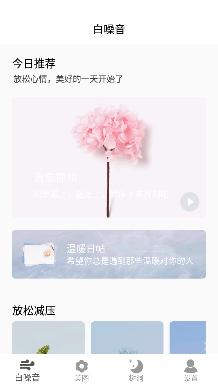 好情绪解压器app 截图1