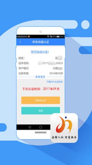 盘锦智慧人社app 截图3
