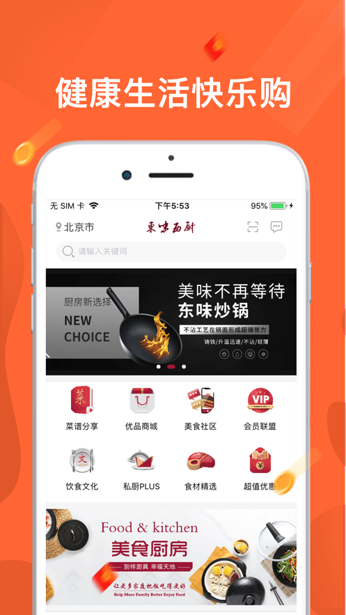 东味西厨app 截图1