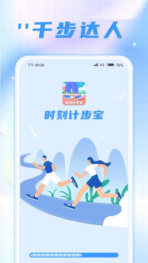 时刻计步宝app 截图3