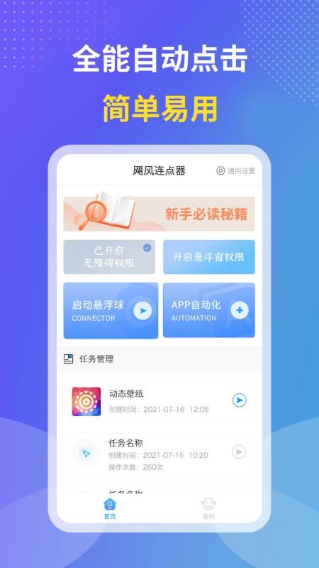 飓风连点器app 截图4