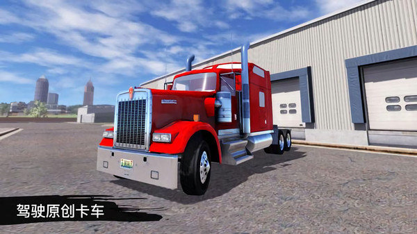 3d卡车驾驶模拟器游戏 截图1