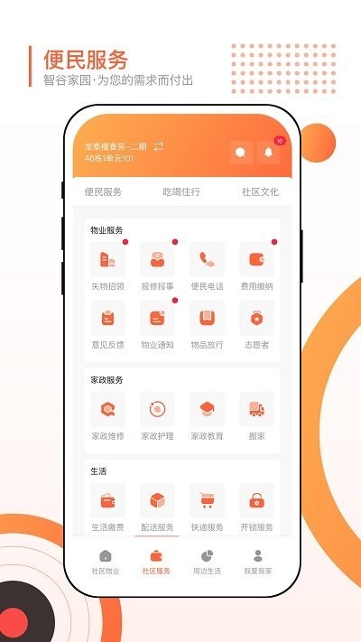 智谷家园1.0.3 截图2