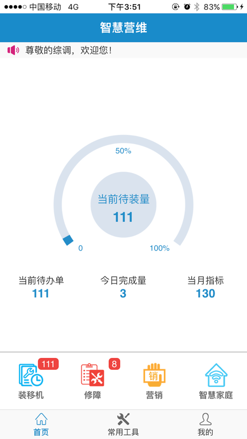 中国电信智慧营维 截图2