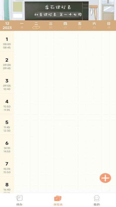 番茄课程表app 截图2