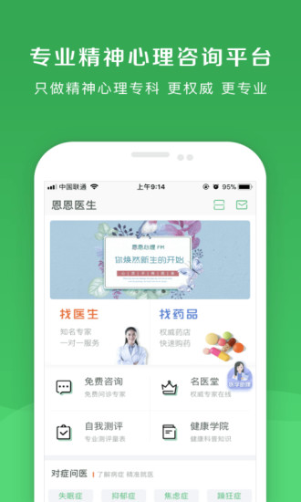 恩恩心理医生app 截图1