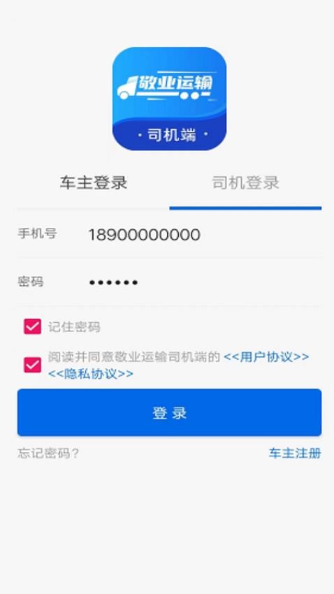 敬业运输司机端app 截图1