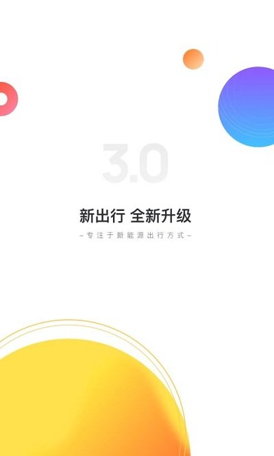 新出行 截图1