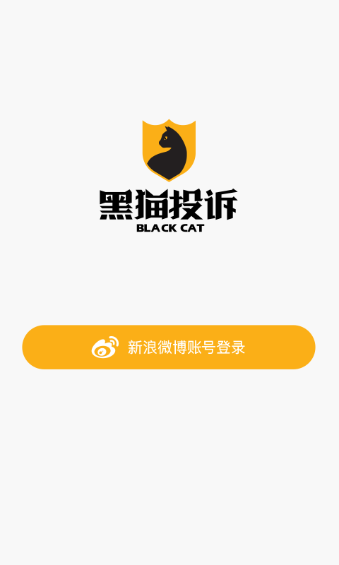 黑猫投诉 截图4