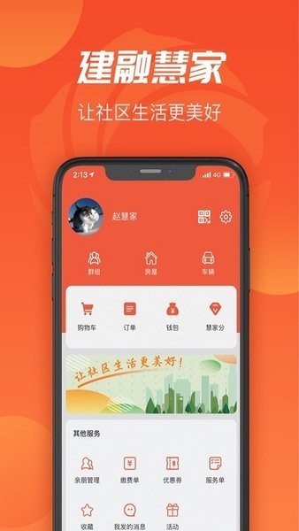 建融慧家1.3.0 截图3