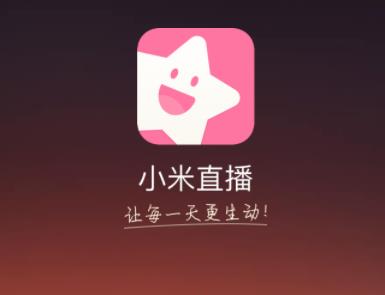 小米直播app 1