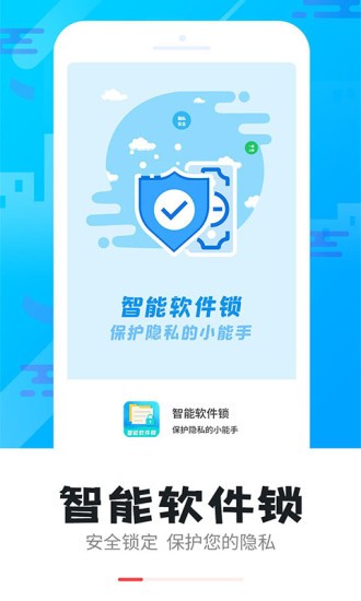 智能软件锁app 截图3