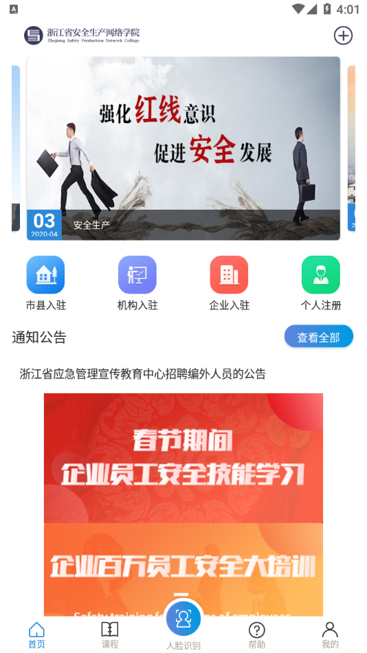 安全学院(浙江省安全生产网络学院app) 截图2