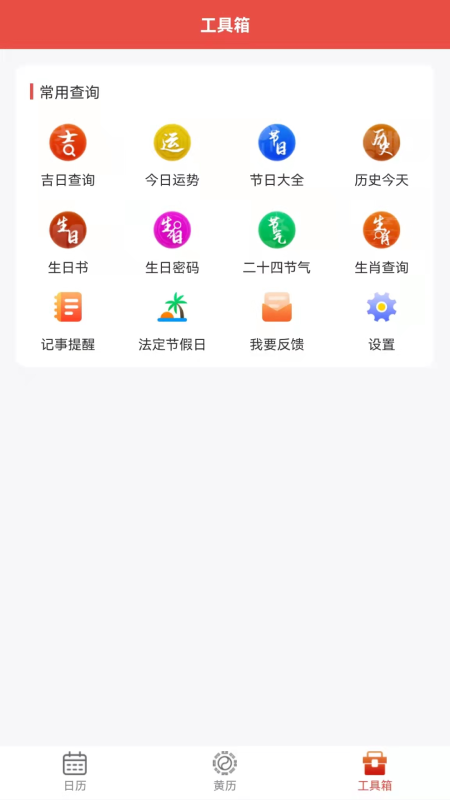 神农万年历app 截图1