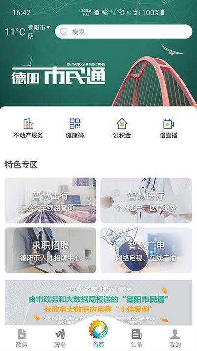 德阳市民通app 截图2