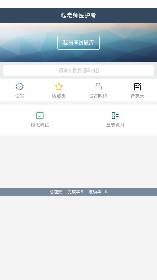 程老师医护考app