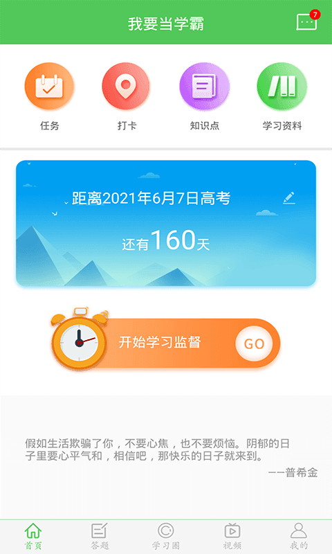 我要当学霸 截图1