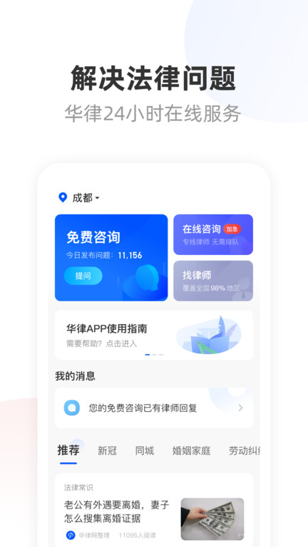 华律法律咨询app 截图3