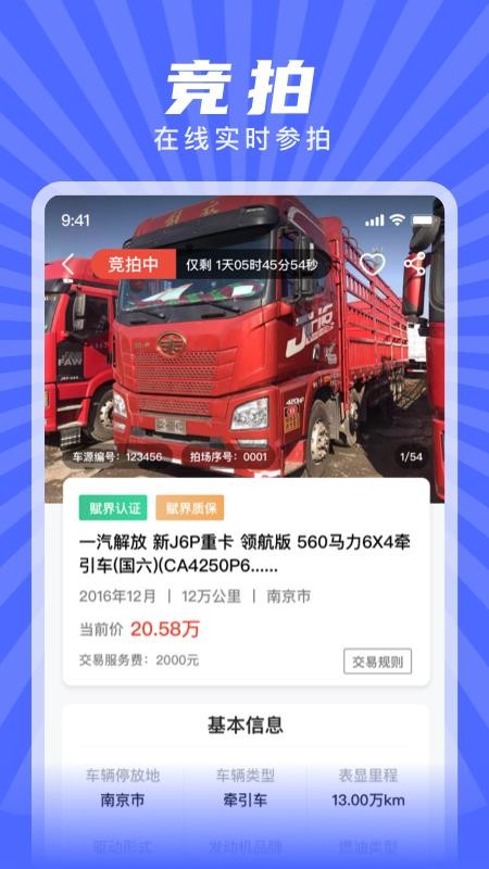 赋界二手商用车 截图1