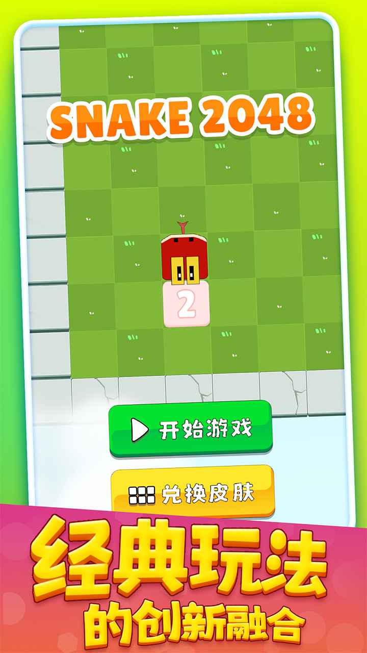 贪吃蛇2048 截图1