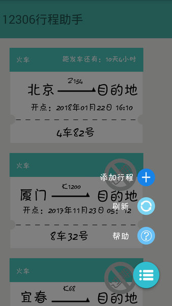 12306火车票提醒助手app 1.5.3 截图2