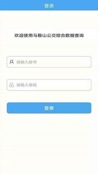 马鞍山公交综合数据查询 截图1