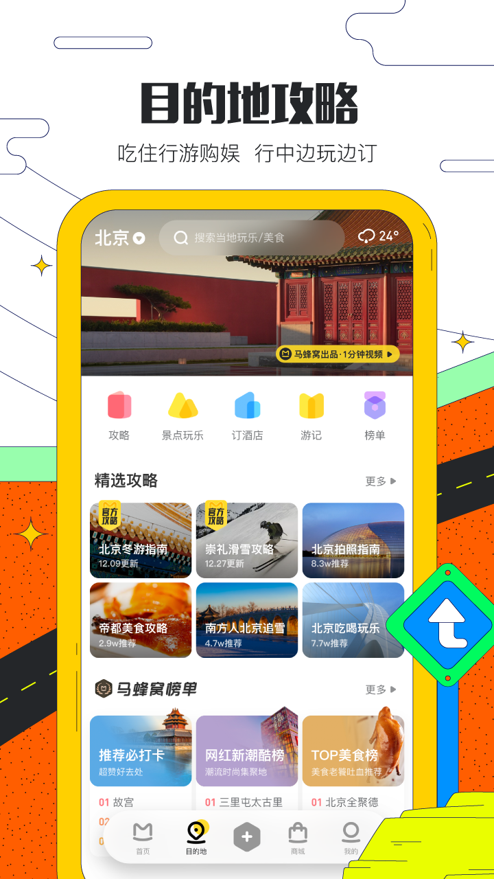 马蜂窝旅游app 截图2