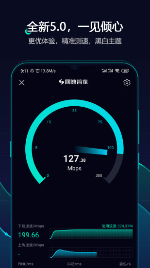 网速管家app