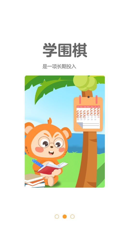 弈小猴围棋app