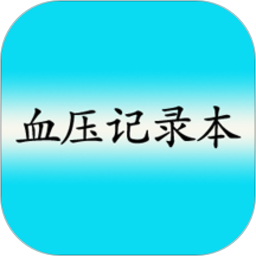 高血压记录本app