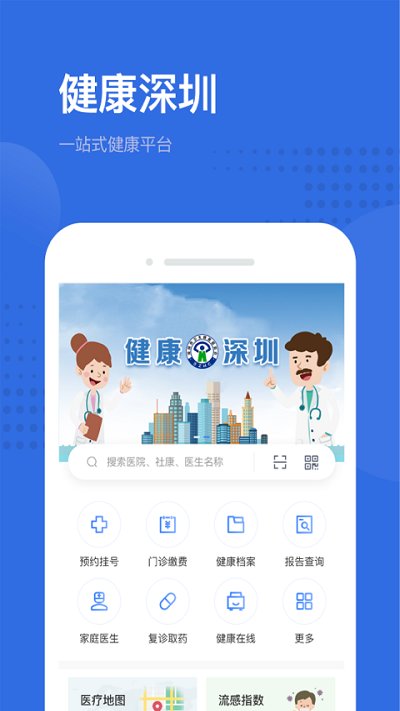 健康深圳挂号平台app 截图1