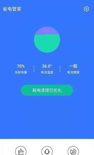 省电管家 截图3