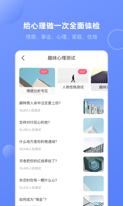 壹心灵心理测试免费版 截图1
